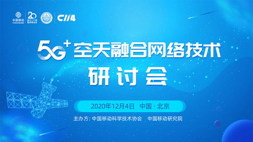 5G空天融合技術(shù)研討會(huì) 開(kāi)啟天地一體化通信新篇章