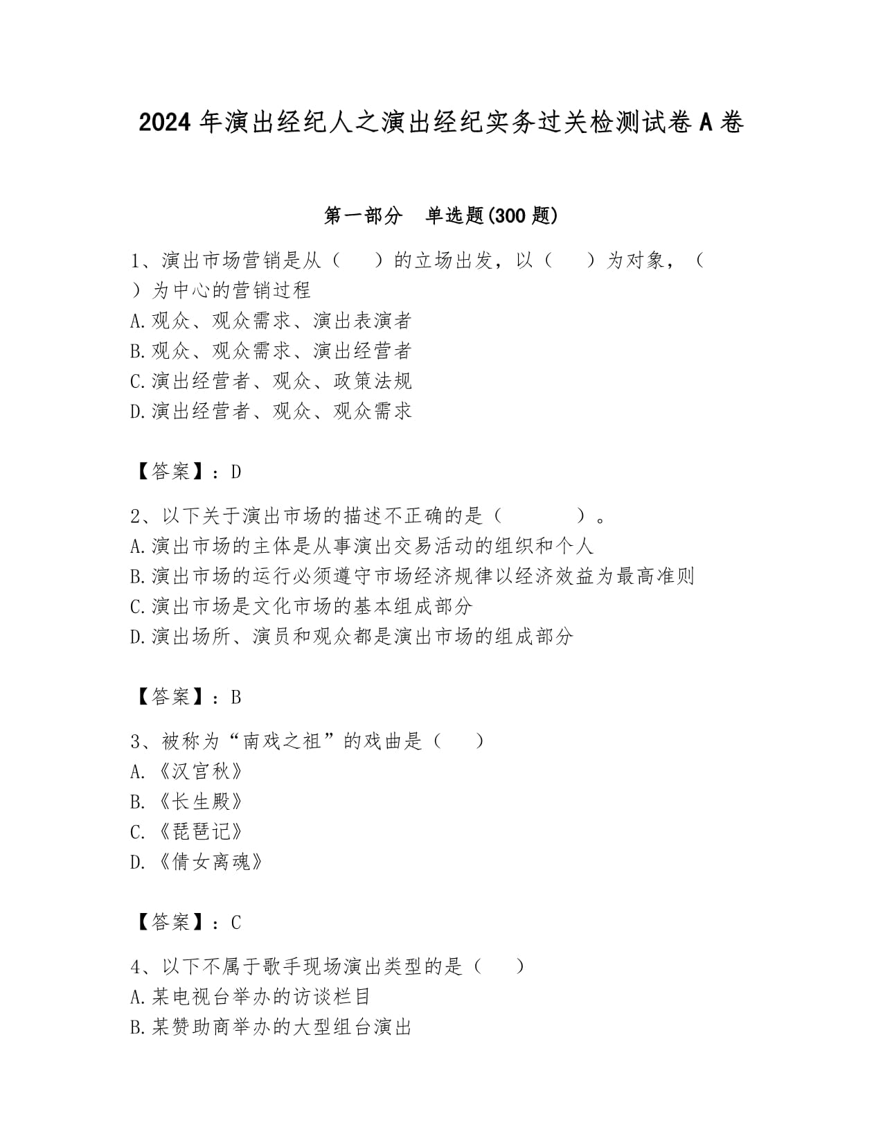 2024年演出經紀人之演出經紀實務過關檢測試卷A卷（A4版可打印）