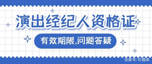 演出經(jīng)紀(jì)人資格證有效期全解 別讓你的“通行證”過期！