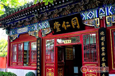 同仁堂中醫診所 傳承百年醫道，守護萬家健康